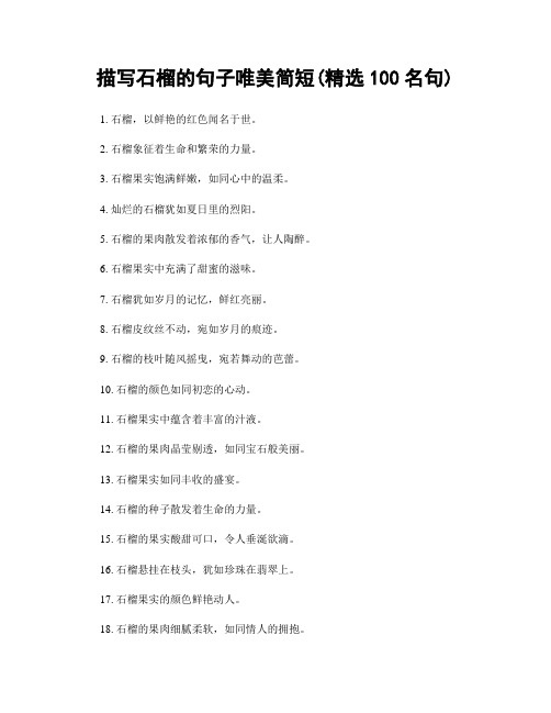 描写石榴的句子唯美简短(精选100句)