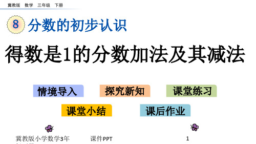 冀教版小学数学三年级下册8.4 得数是1的分数加法及其减法课件