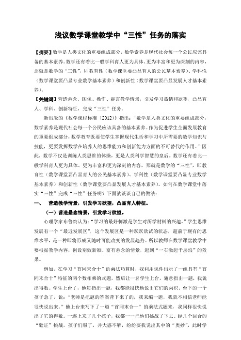 小学数学教师论文《浅议数学课堂教学中“三性”任务的落实》
