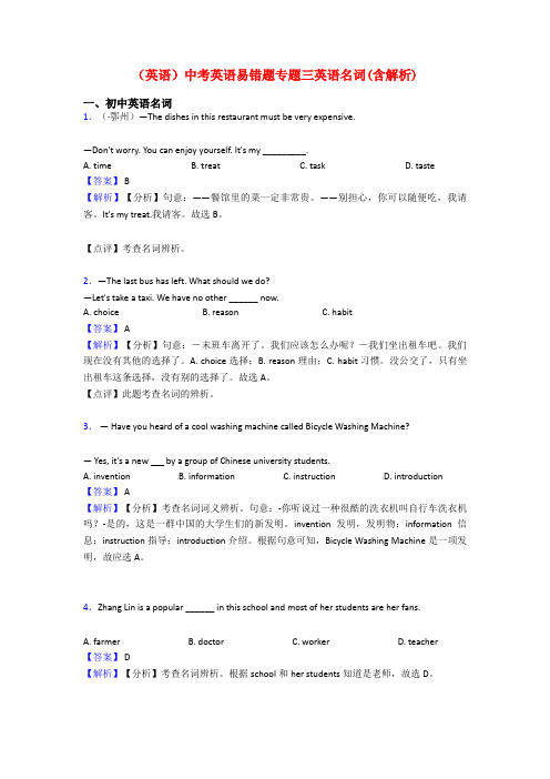 (英语)中考英语易错题专题三英语名词(含解析)