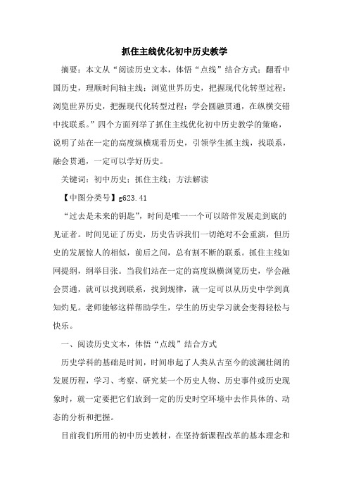 抓住主线优化初中历史教学