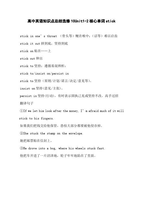 高中英语知识点总结选修10Unit1-2核心单词stick