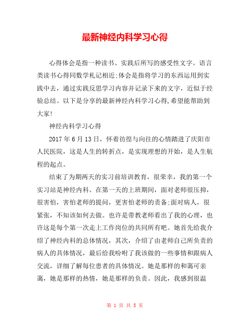 最新神经内科学习心得