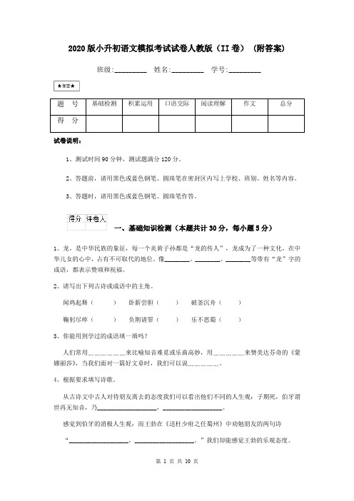 2020版小升初语文模拟考试试卷人教版(II卷) (附答案)