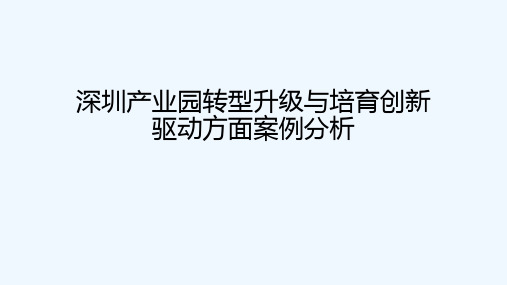 深圳产业园转型升级与培育创新驱动方面案例分析