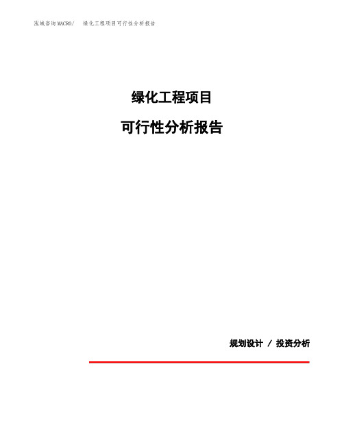 绿化工程项目可行性分析报告(模板参考范文)