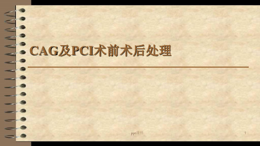 PCI术前术后处理ppt课件