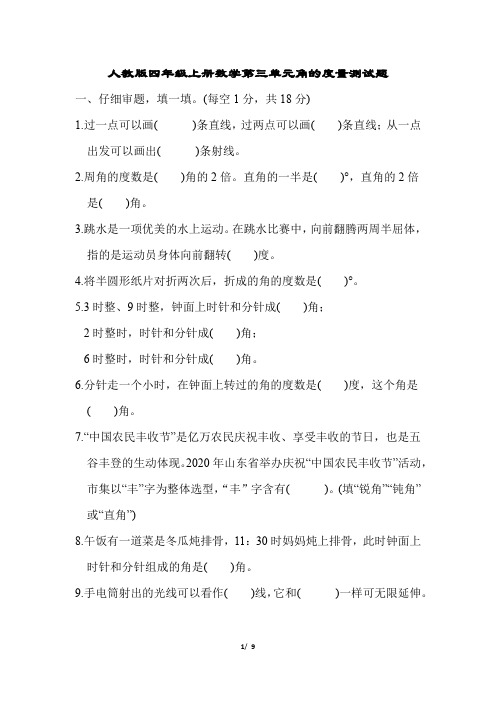 人教版四年级上册数学第三单元角的度量测试题及答案