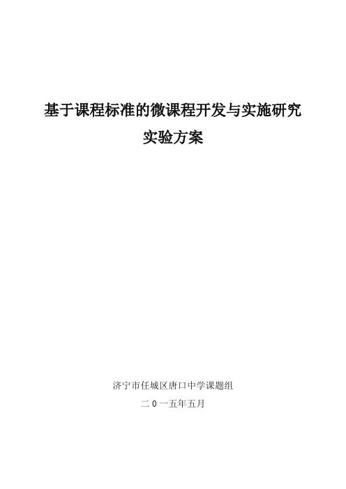 基于课程标准的微课课程开发与实施研究课题研究方案2