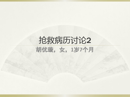 4月抢救病历讨论