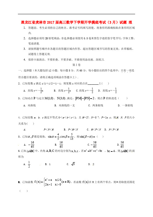 黑龙江省虎林市高三数学下学期开学摸底考试(3月)试题 