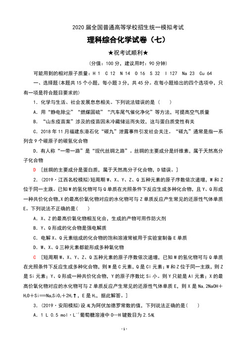 2020届全国普通高等学校招生统一模拟考试理科综合化学试卷(七)及解析