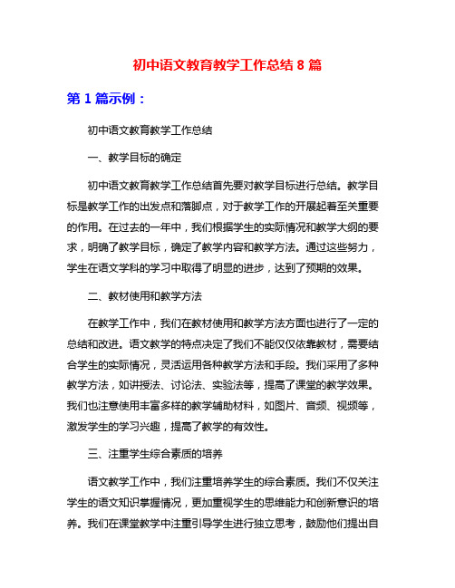 初中语文教育教学工作总结8篇