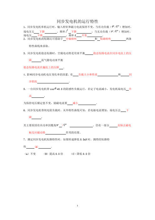 同步发电机的运行特性