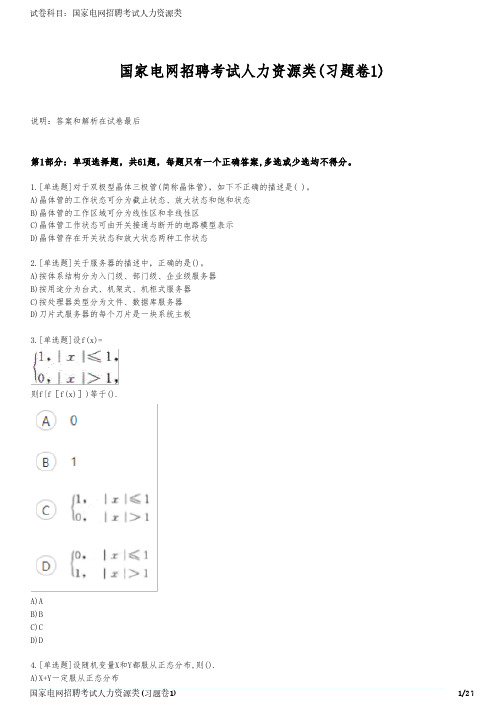 国家电网招聘考试人力资源类(习题卷1)