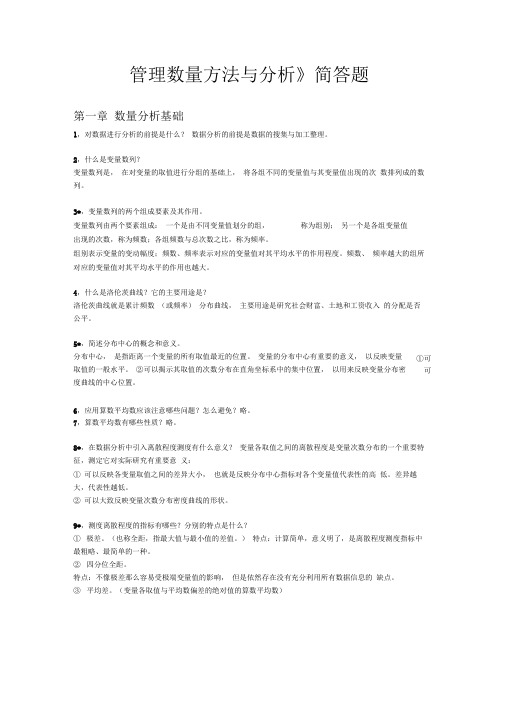 管理数量方法与分析简答题