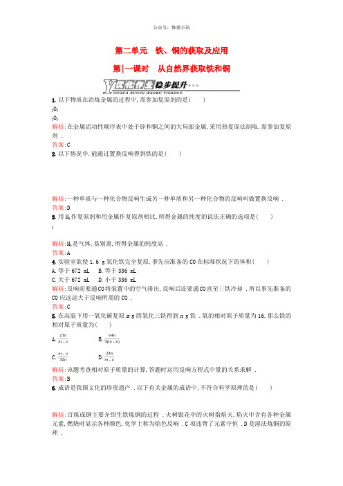 2020-2021学年高中化学3.2.1从自然界获取铁和铜优化作业苏教版必修