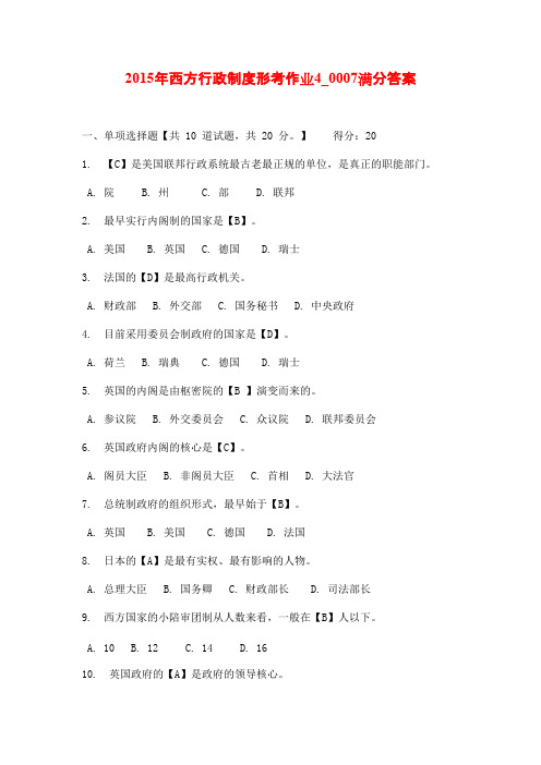 2015年西方行政制度形考作业4_0007满分答案