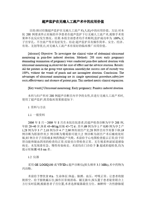 超声监护在无痛人工流产术中的应用价值