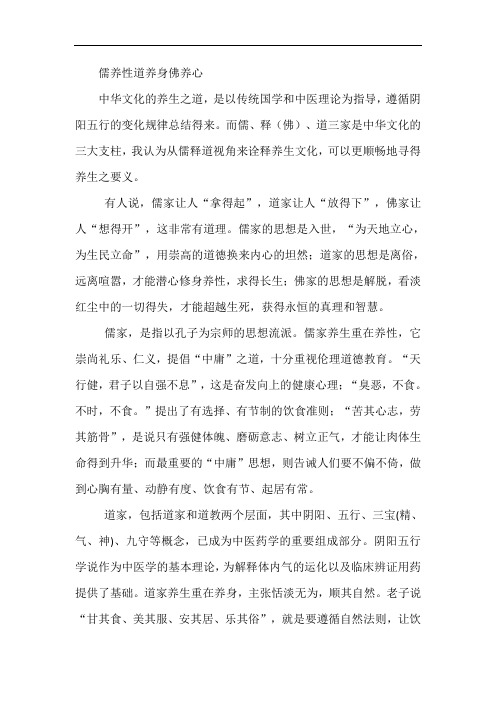 儒养性道养身佛养心