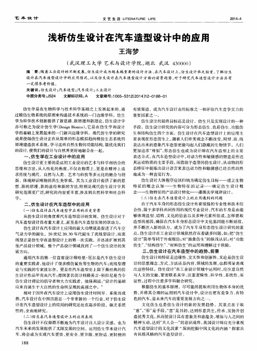 浅析仿生设计在汽车造型设计中的应用