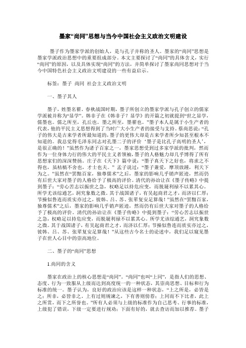 墨家“尚同”思想与当今中国社会主义政治文明建设