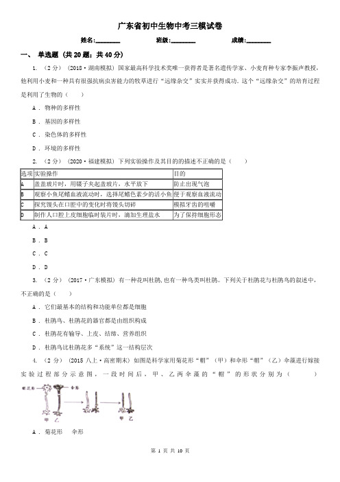 广东省初中生物中考三模试卷