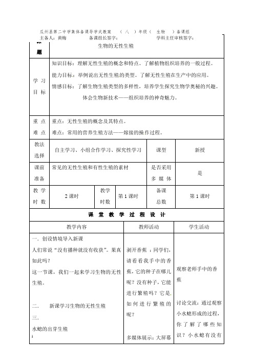 最新苏教版生物八年级下册21.1《生物的无性生殖》教案.doc