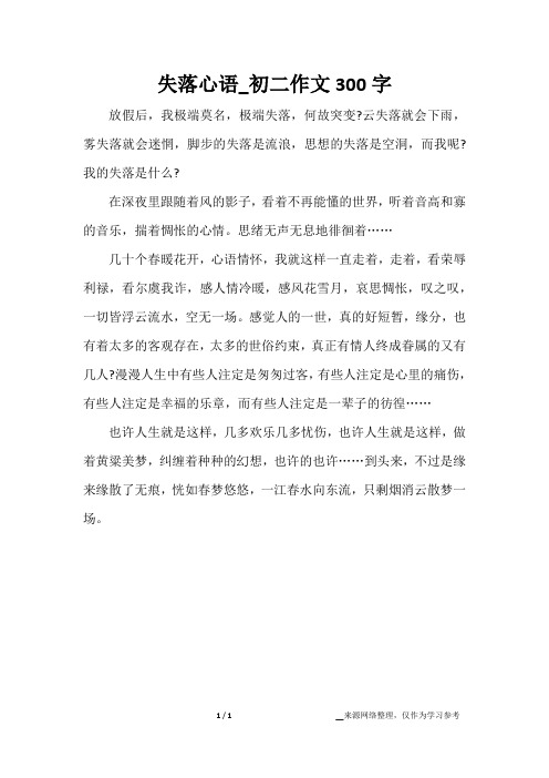 失落心语_初二作文300字