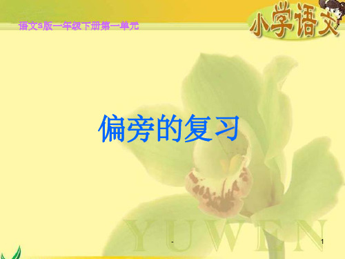 一年级下册语文偏旁复习 ppt