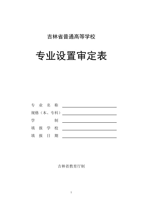 吉林省普通高校专业设置表(样式)
