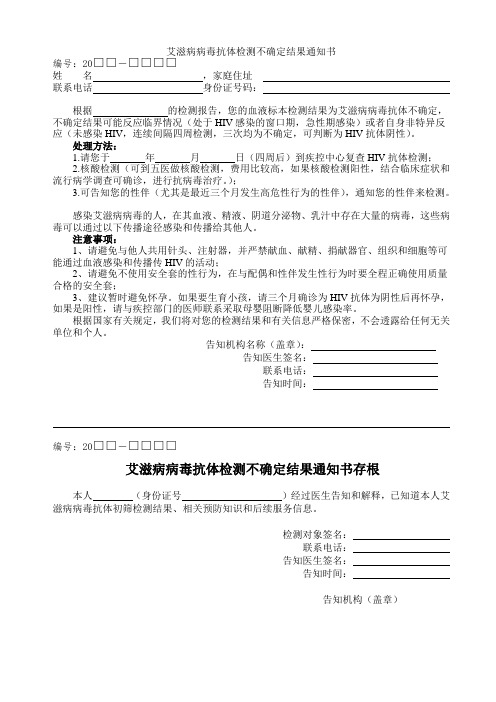 HIV不确定告知书(空白)