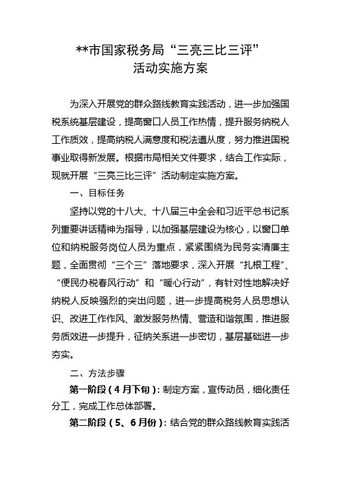市国家税务局“三亮三比三评”活动实施方案