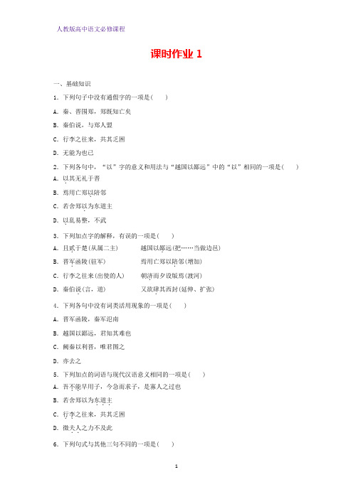 高中语文必修一课时作业5：第4课 烛之武退秦师