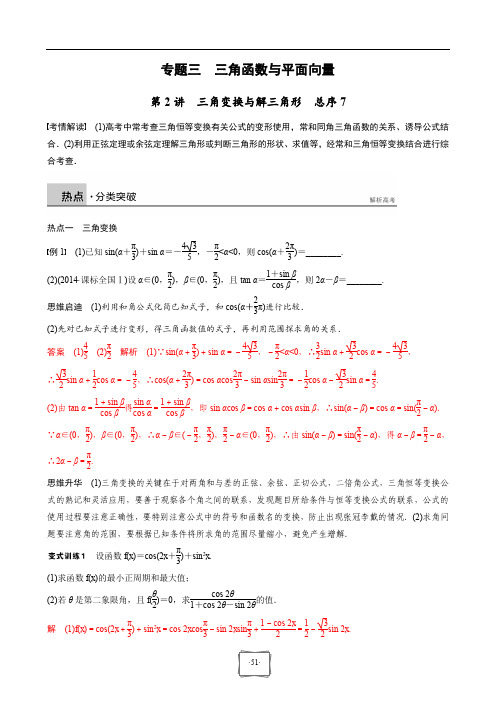 高考数学大一轮复习讲义专题三三角函数与平面向量第2讲三角变换与解三角形(pdf)