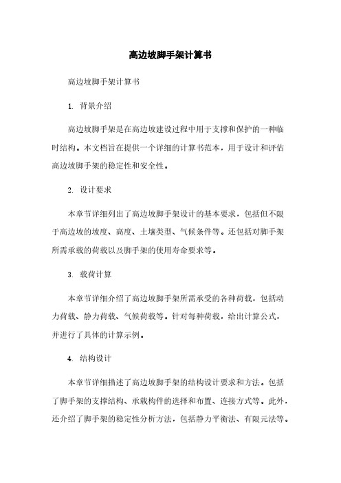 高边坡脚手架计算书