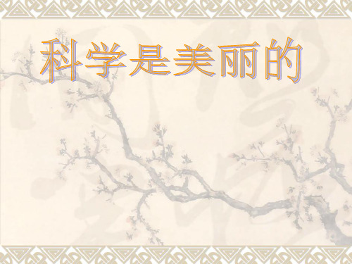 中职语文基础下册《科学是美丽的》课件1