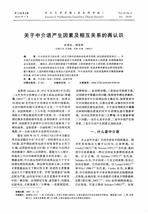 关于中介语产生因素及相互关系的再认识