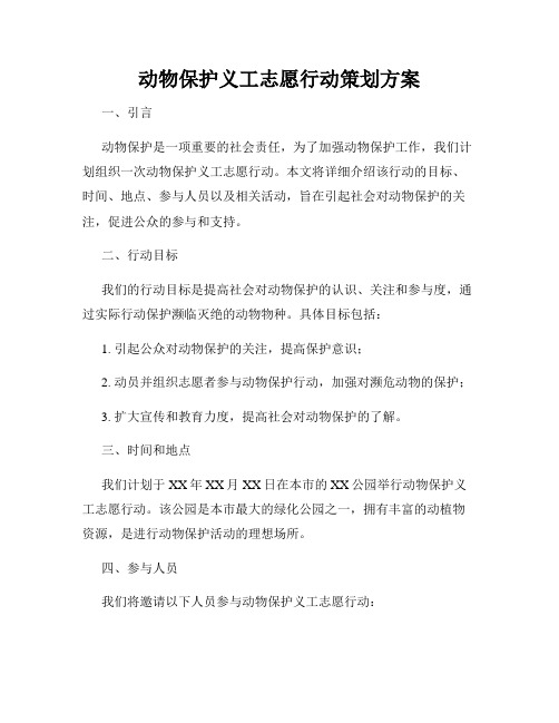 动物保护义工志愿行动策划方案