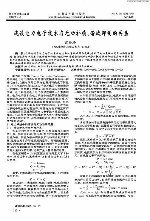 浅谈电力电子技术与无功补偿、谐波抑制的关系
