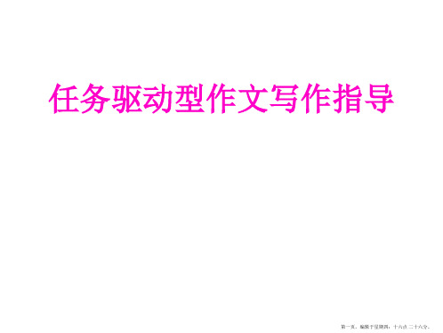 2018高考语文任务驱动型作文写作指导-课件-共1张