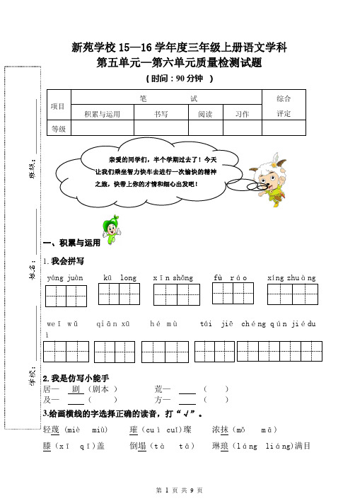 15—16学年度三年级上册语文第五至六单元质量检测试题