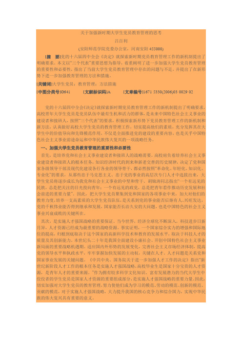 关于加强新时期大学生党员教育管理的思考