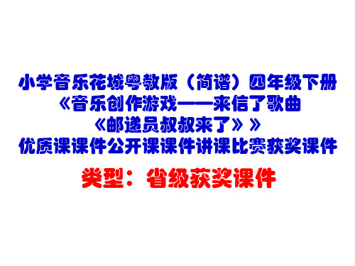 小学音乐花城粤教版(简谱)四年级下册《邮递员叔叔来了》优质课课件公开课课件讲课比赛获奖课件D003