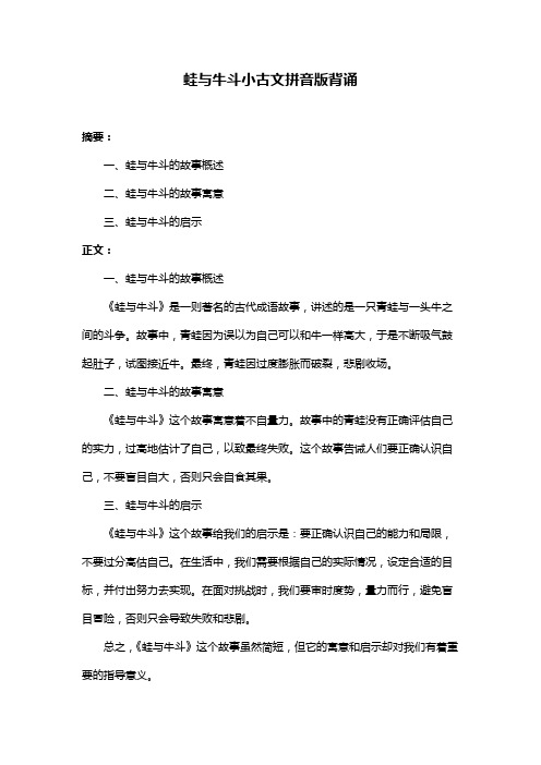 蛙与牛斗小古文拼音版背诵