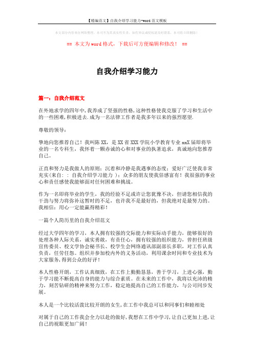 【精编范文】自我介绍学习能力-word范文模板 (14页)