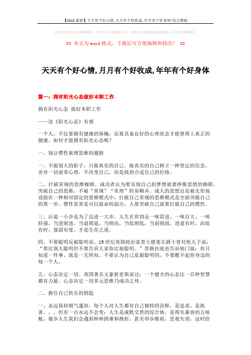 【2018最新】天天有个好心情,月月有个好收成,年年有个好身体-范文模板 (11页)