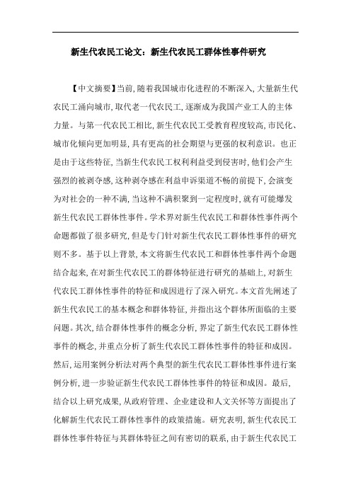 新生代农民工论文：新生代农民工群体性事件研究