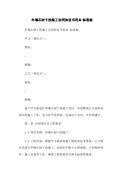 外墙石材干挂施工合同协议书范本 标准版