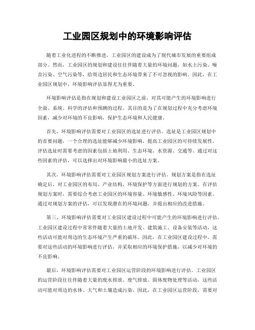工业园区规划中的环境影响评估